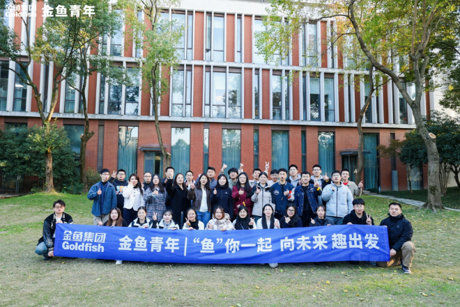 金魚青年|“魚”你一起  向未來 趣出發主題活動圓滿結束